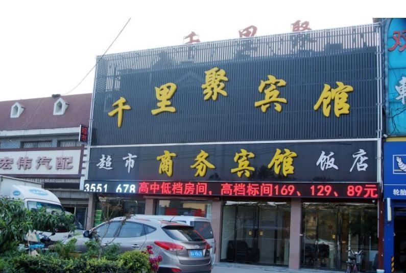 枣庄千里聚宾馆