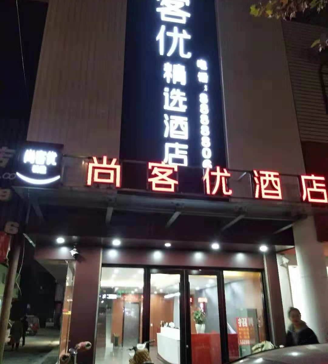 尚客优精选酒店(振兴路吉品街店)