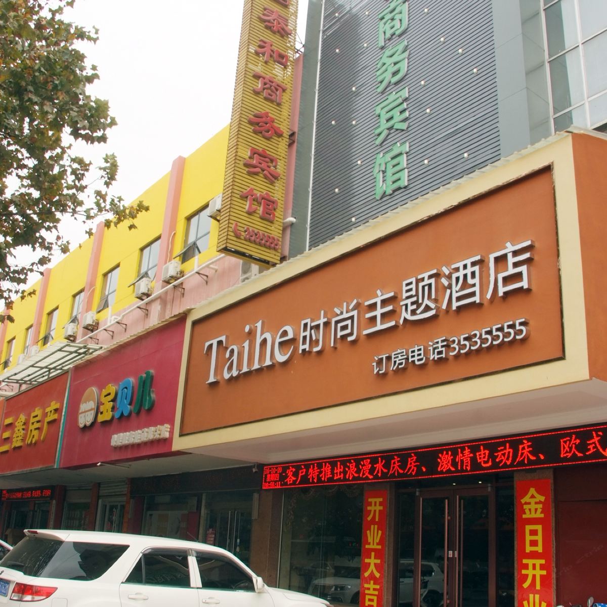 枣庄泰和商务宾馆