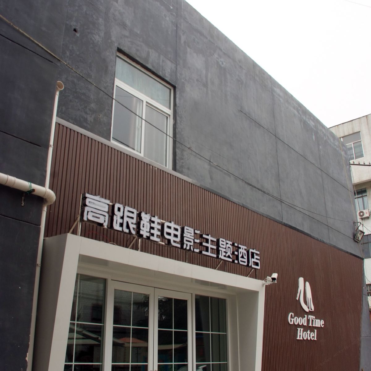 枣庄高跟鞋电影主题酒店