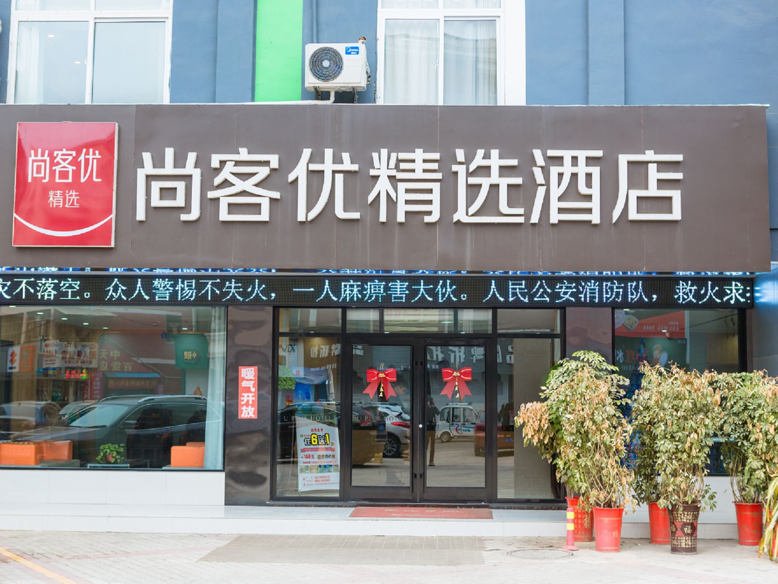 尚客优精选酒店(枣庄中天步行街店)