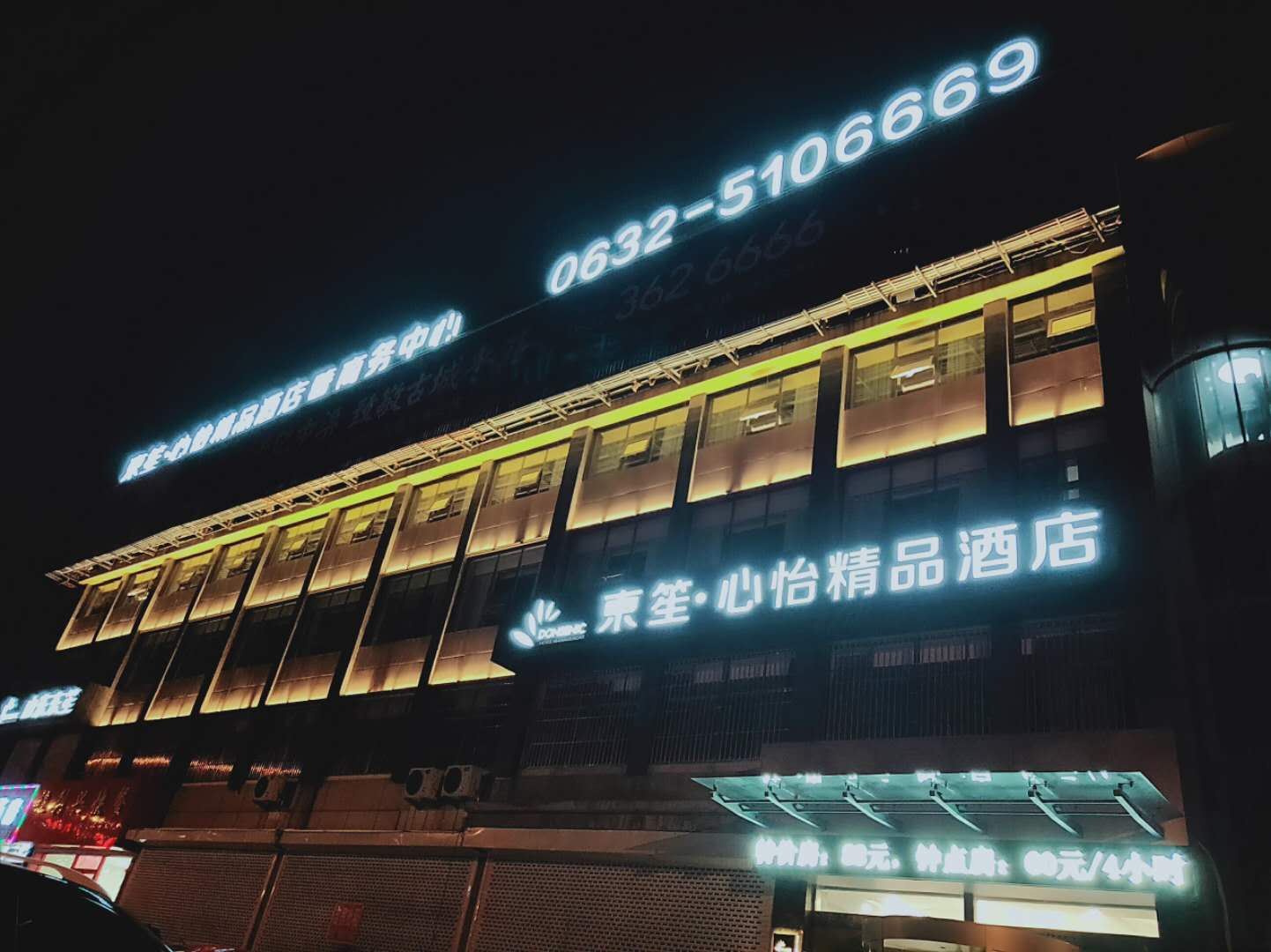 枣庄东笙·心怡精品酒店
