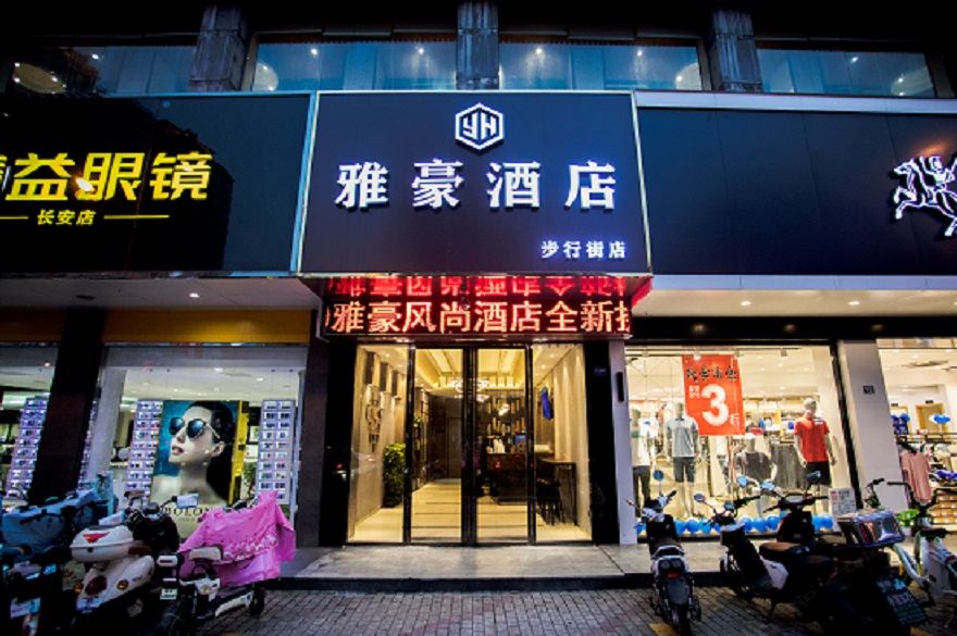 雅豪风尚酒店(张家港步行街店)