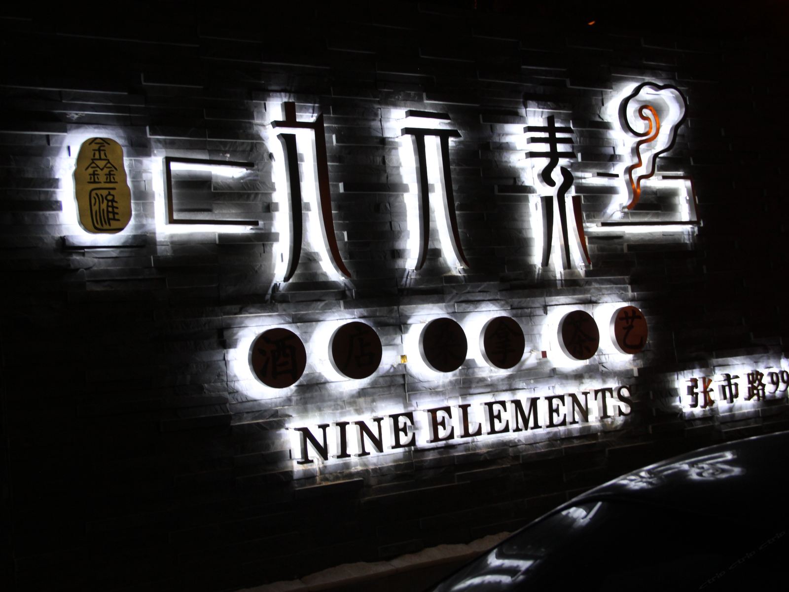 九元素酒店〔张家港凤凰镇店〕（原假日精品酒店）