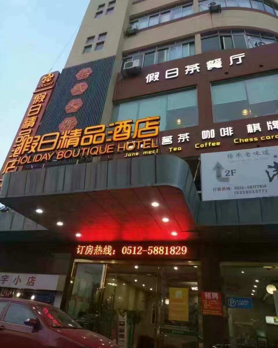 假日精品酒店(张家港西门路店)