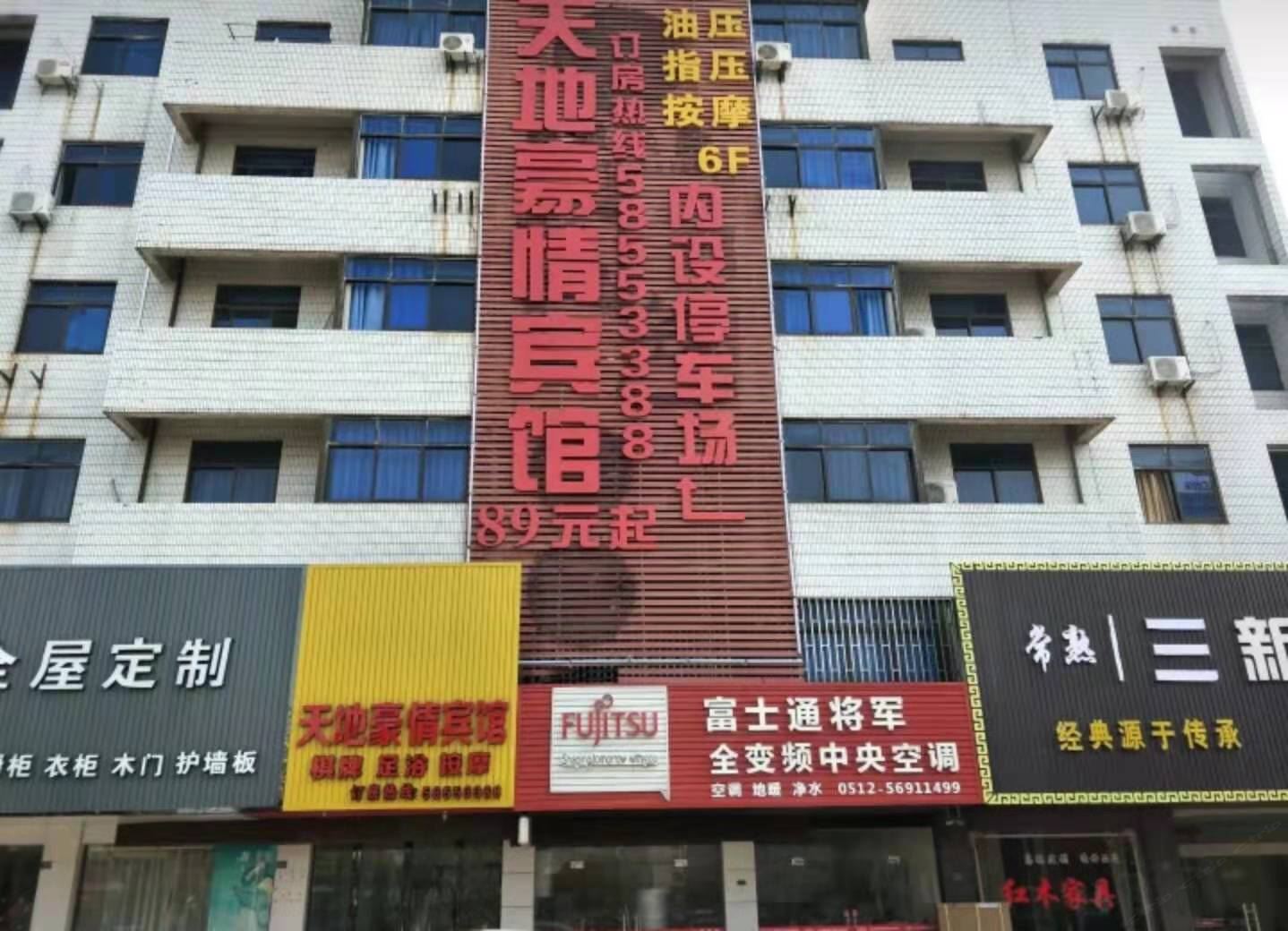张家港天地豪情宾馆