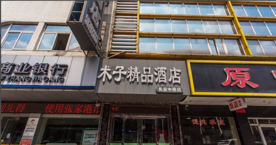 张家港木子精品酒店