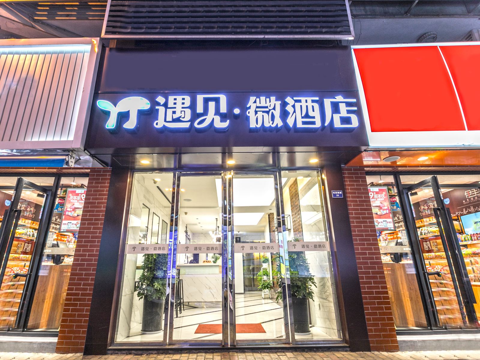 遇见微酒店（张家港步行街店）