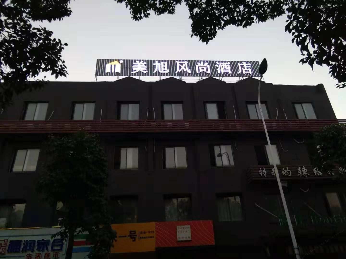 张家港美旭风尚酒店
