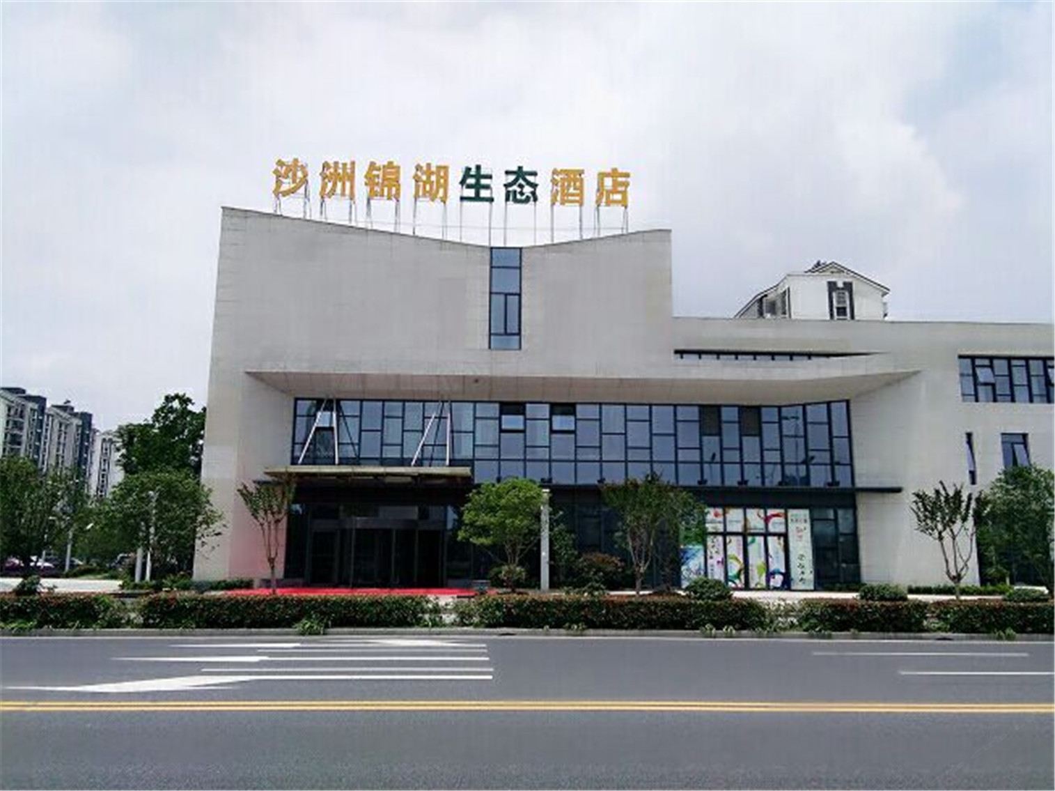 张家港沙洲锦湖生态酒店
