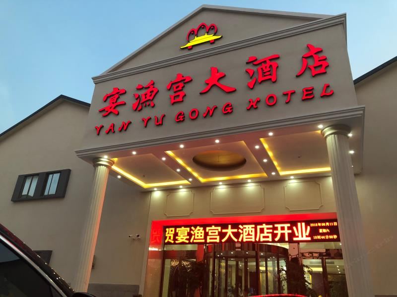 太仓宴渔宫大酒店