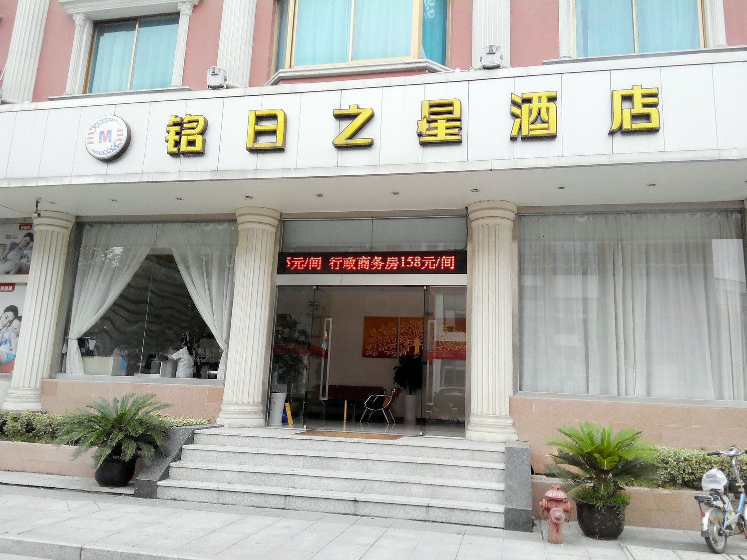 太仓铭日之星快捷酒店