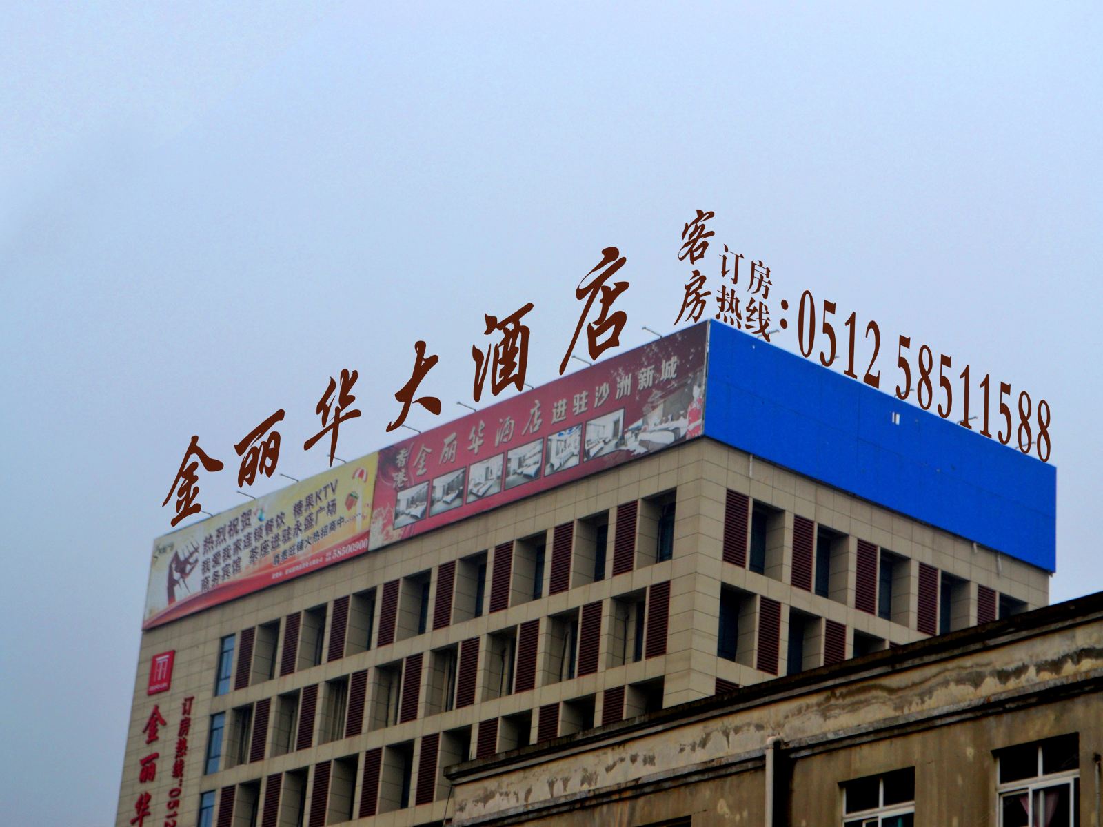张家港金丽华酒店