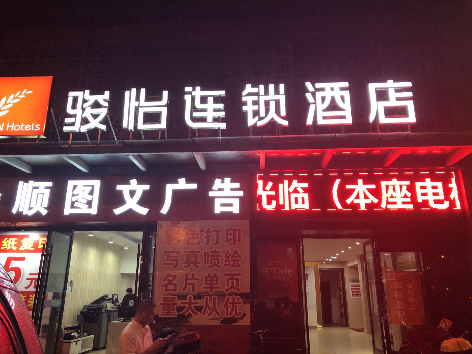 骏怡连锁酒店(张家港暨阳中路店)