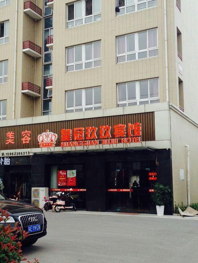 张家港皇冠玖玖宾馆