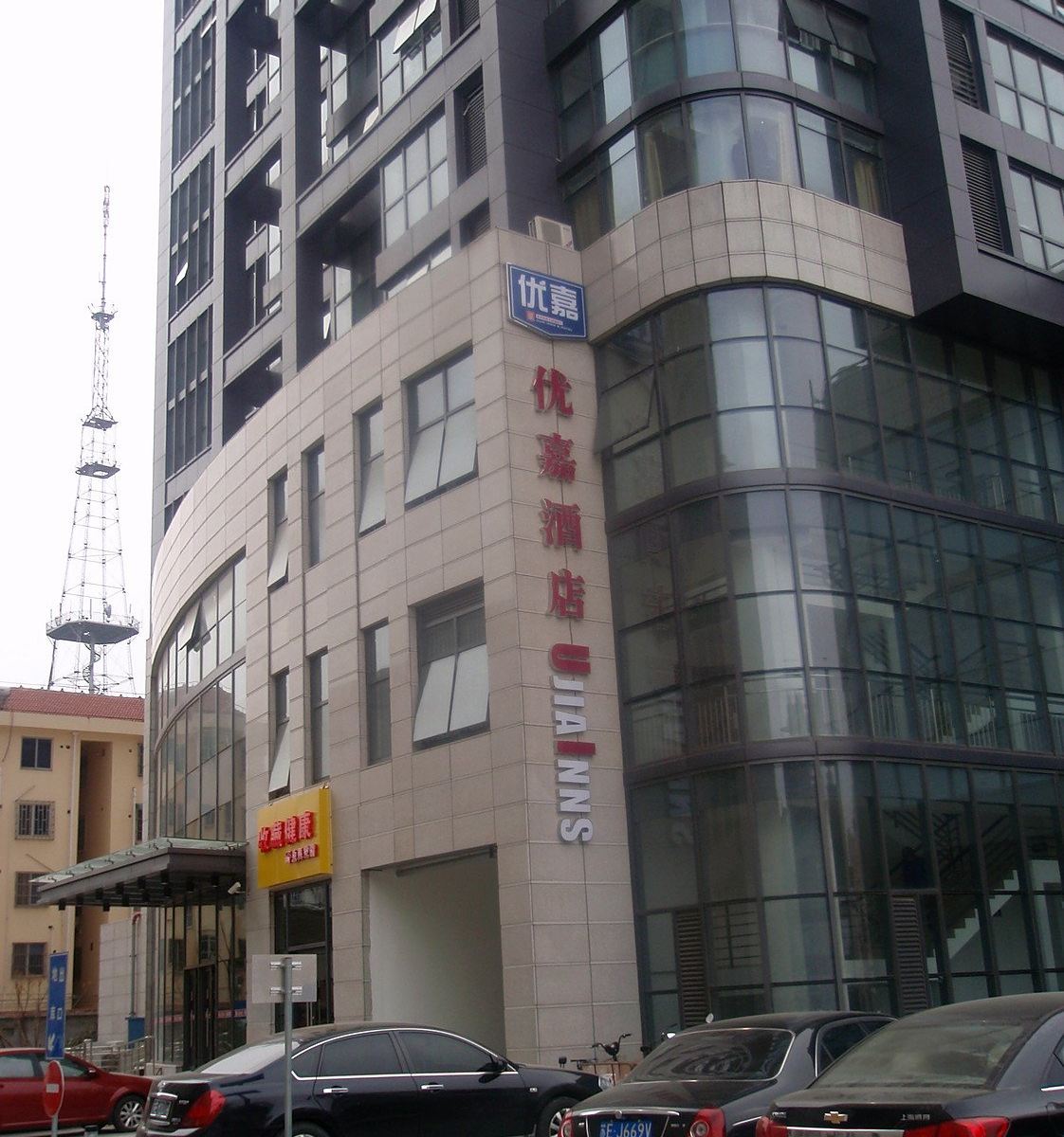 太仓优嘉酒店