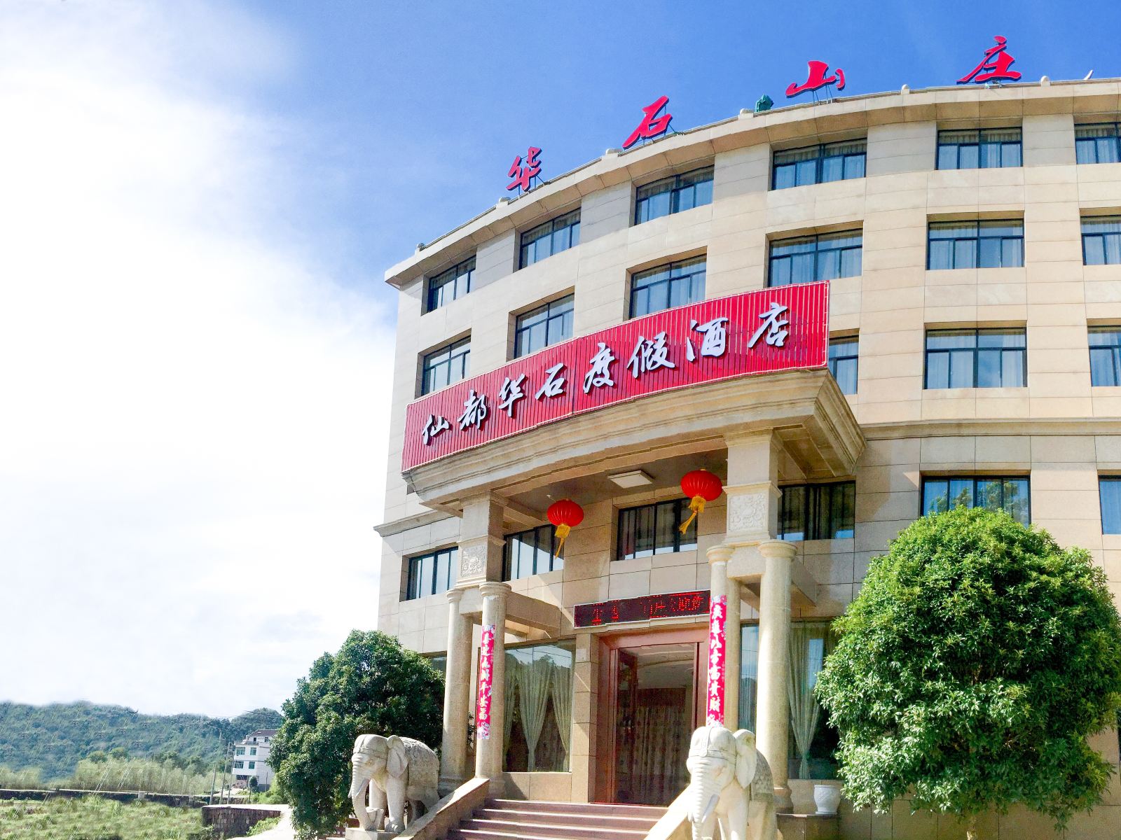 仙都华石度假酒店