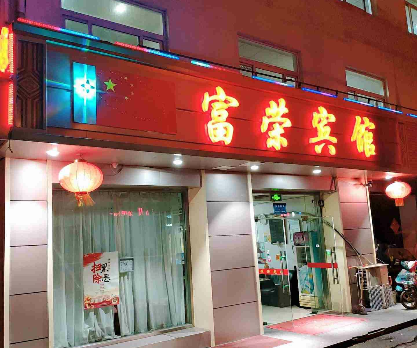 太仓富荣宾馆