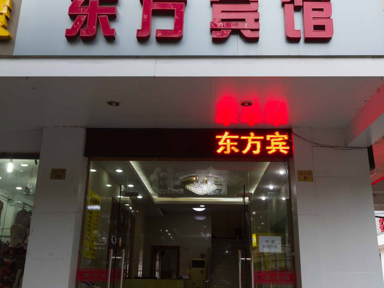 太仓东方宾馆