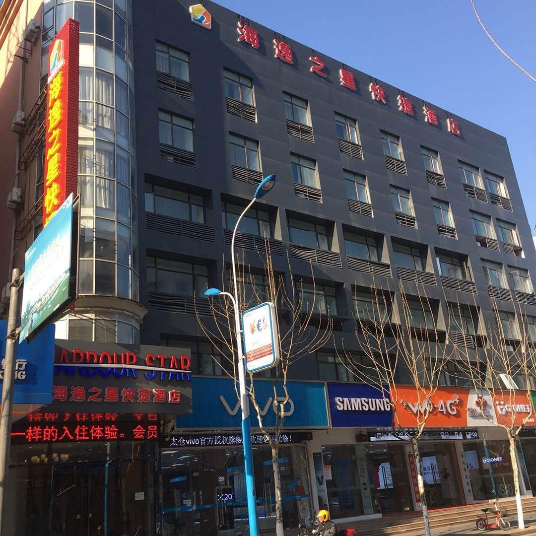 太仓海逸之星快捷酒店