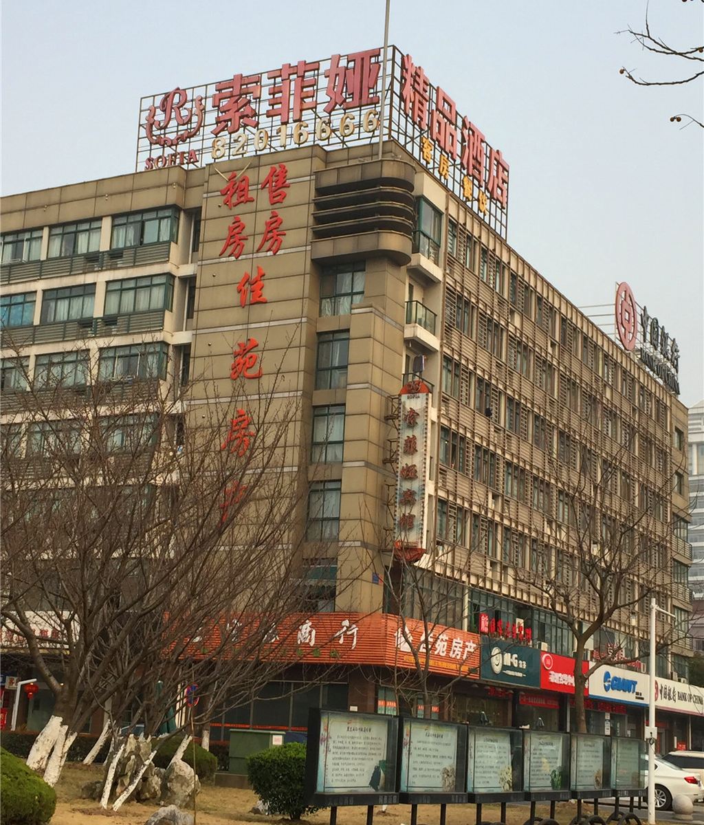 太仓索菲娅精品酒店