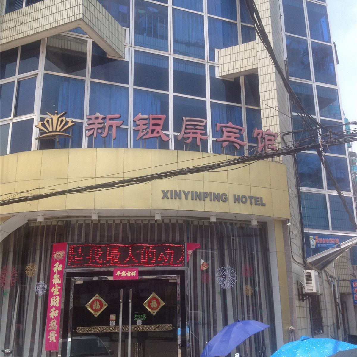 建德新银屏宾馆
