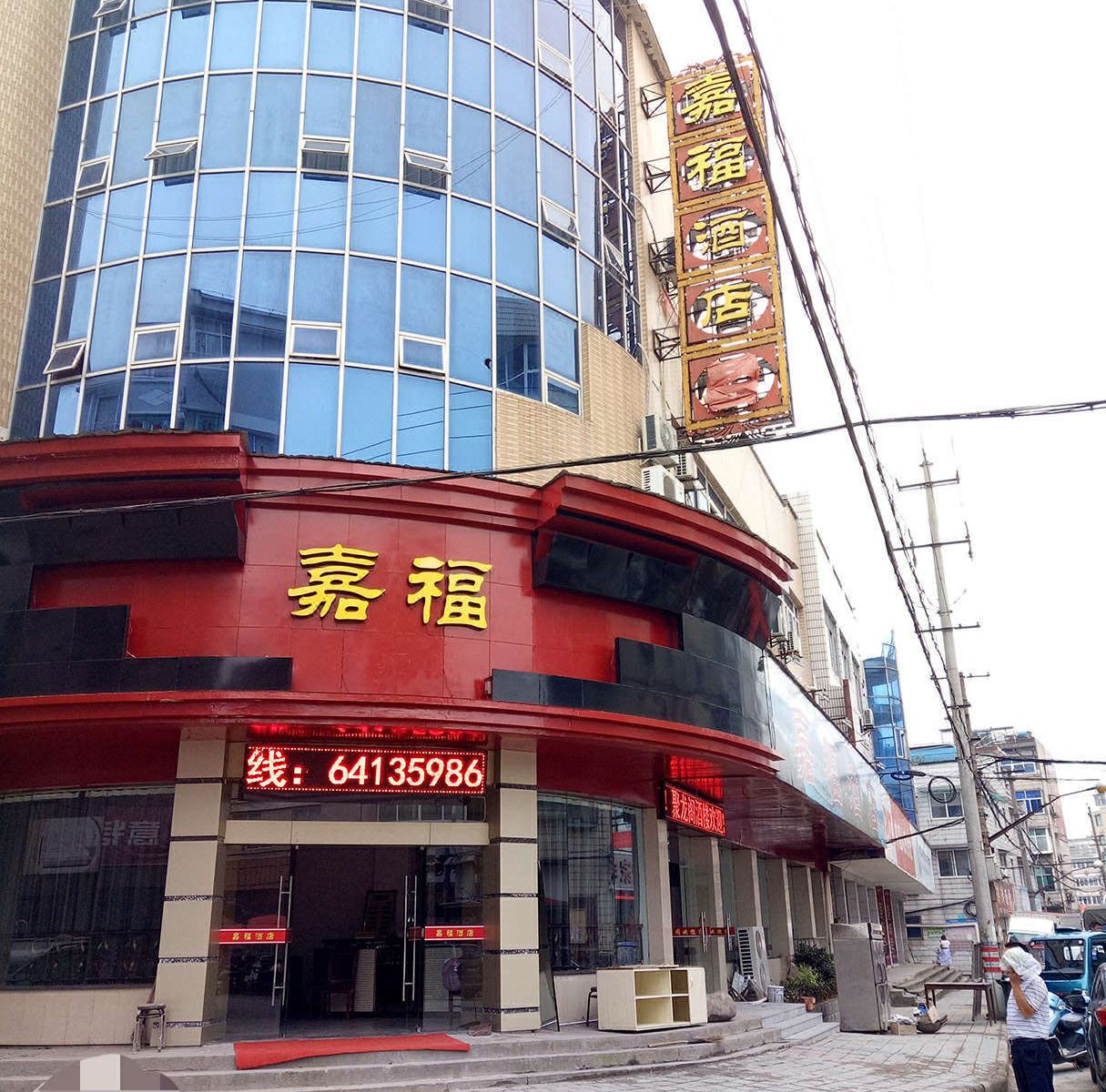 建德嘉福酒店