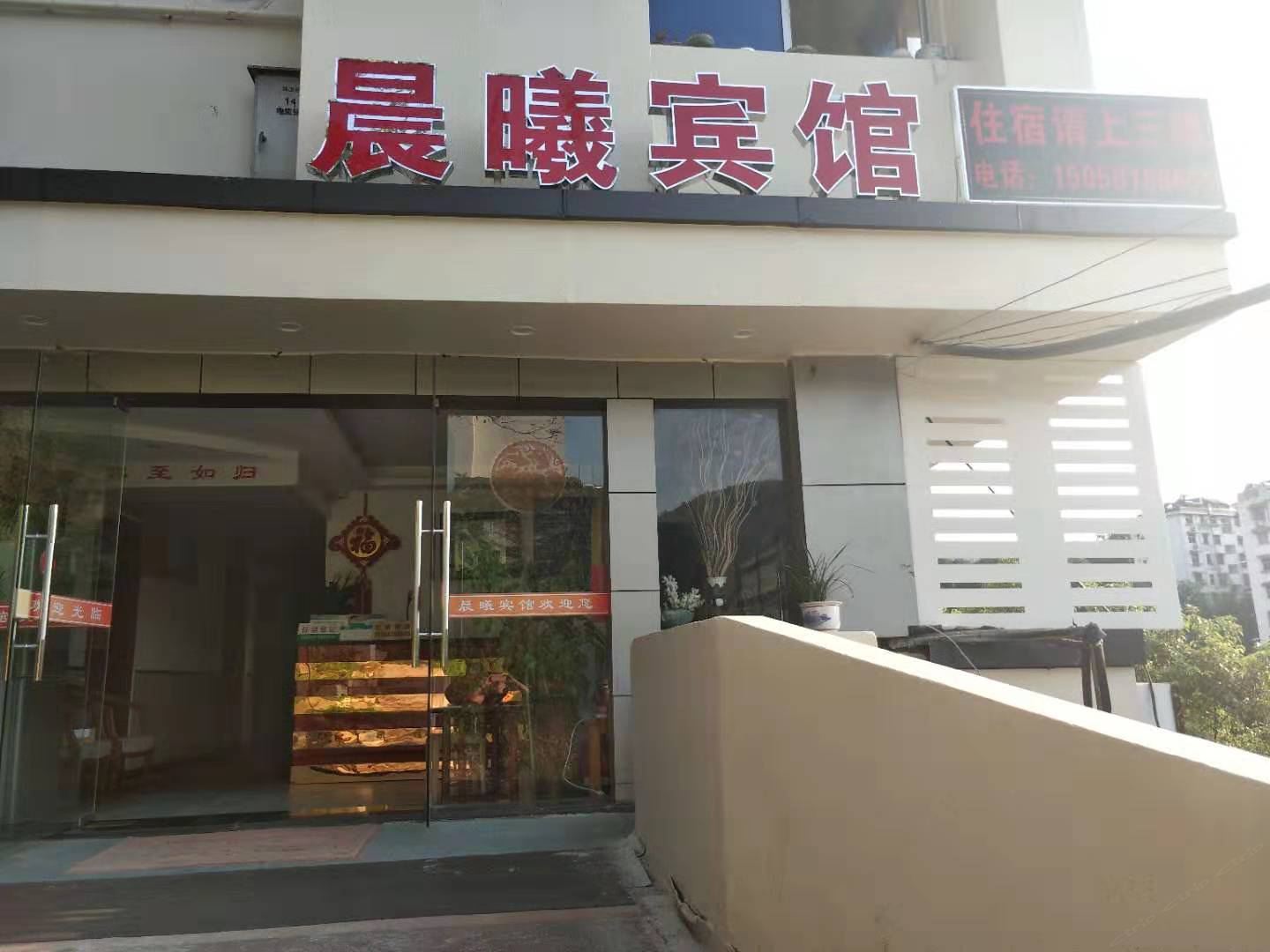 建德晨曦宾馆