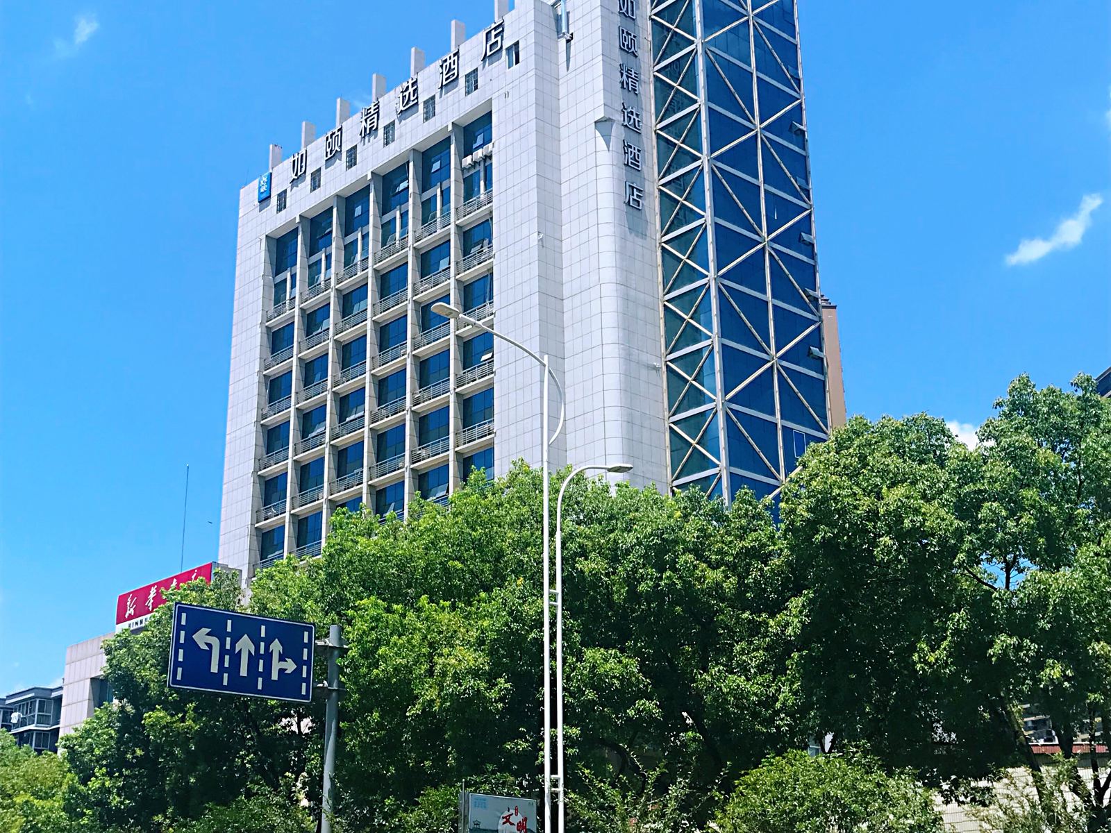 建德如颐精选酒店