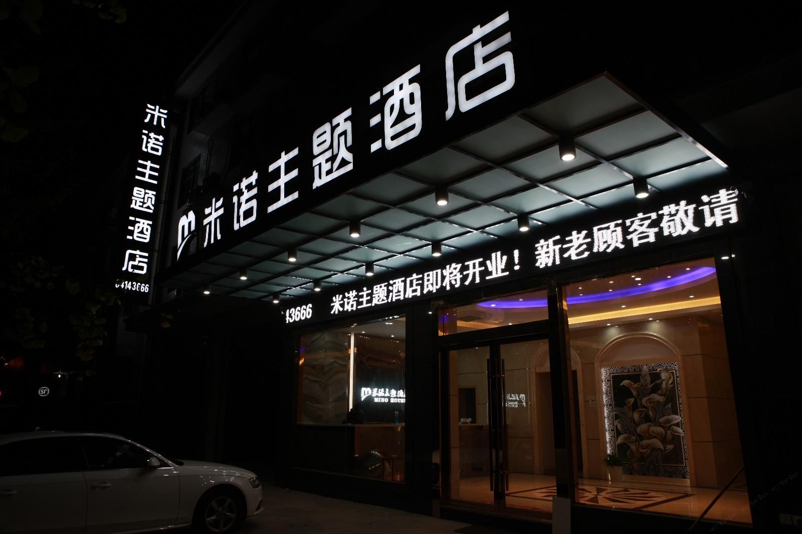 建德米诺主题酒店