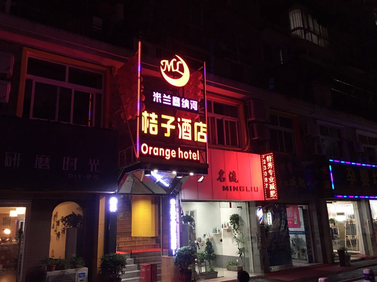 建德米兰桔子酒店