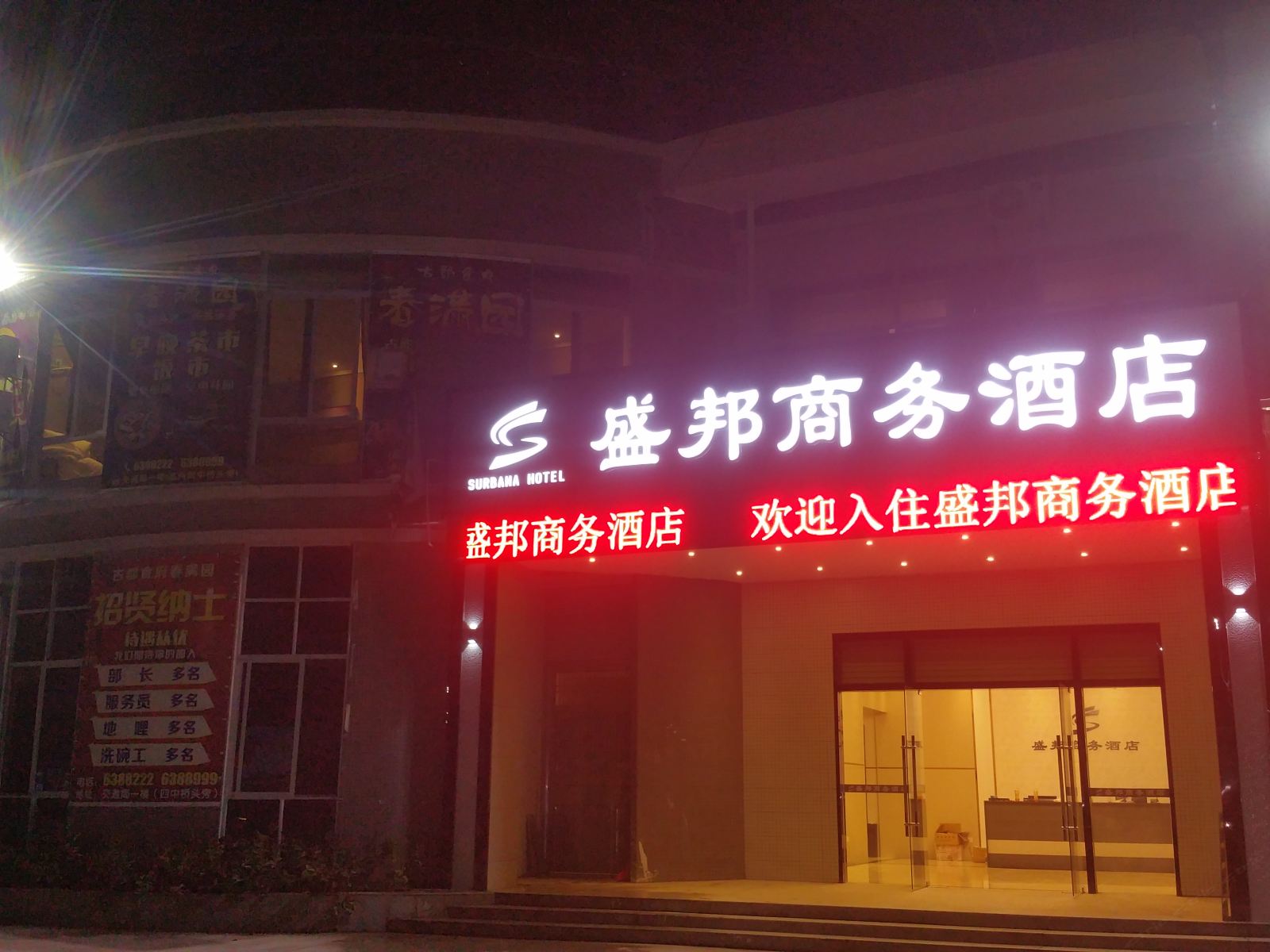 高州盛邦酒店