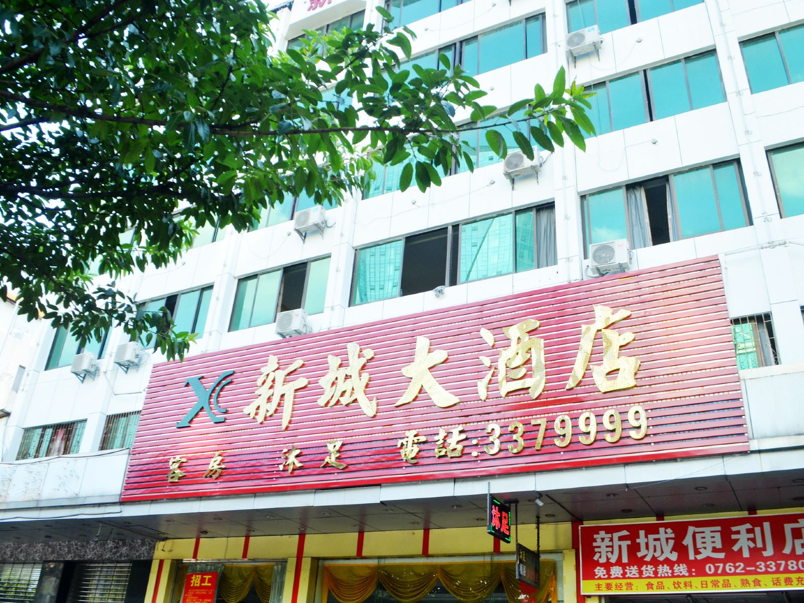 河源新城大酒店
