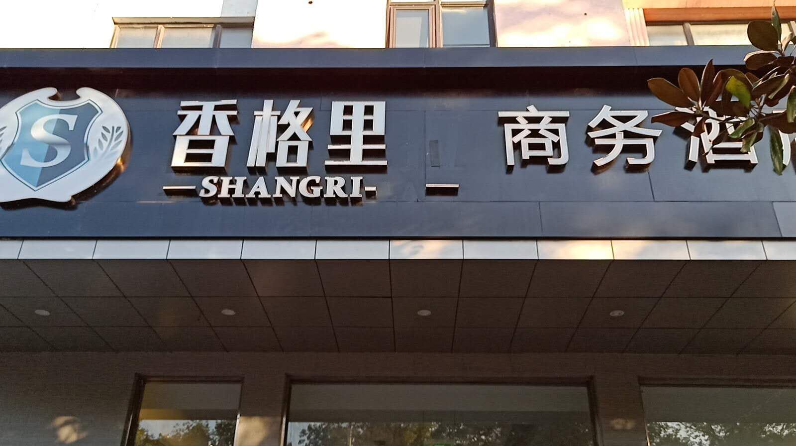 启东香格里商务酒店