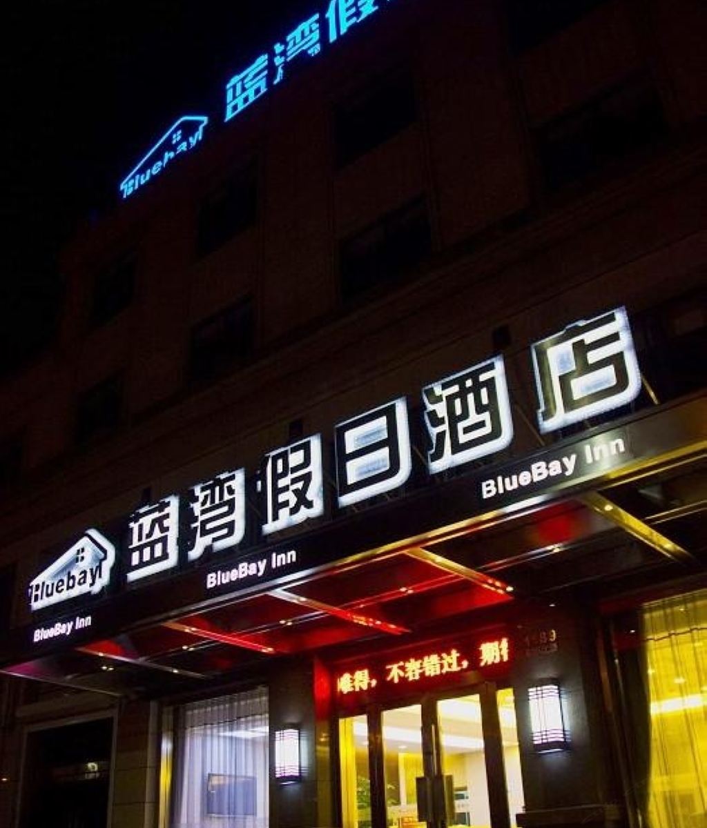 启东蓝湾假日酒店
