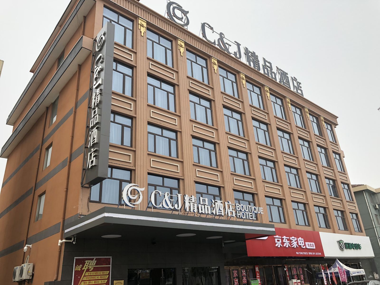 启东C&J精品酒店