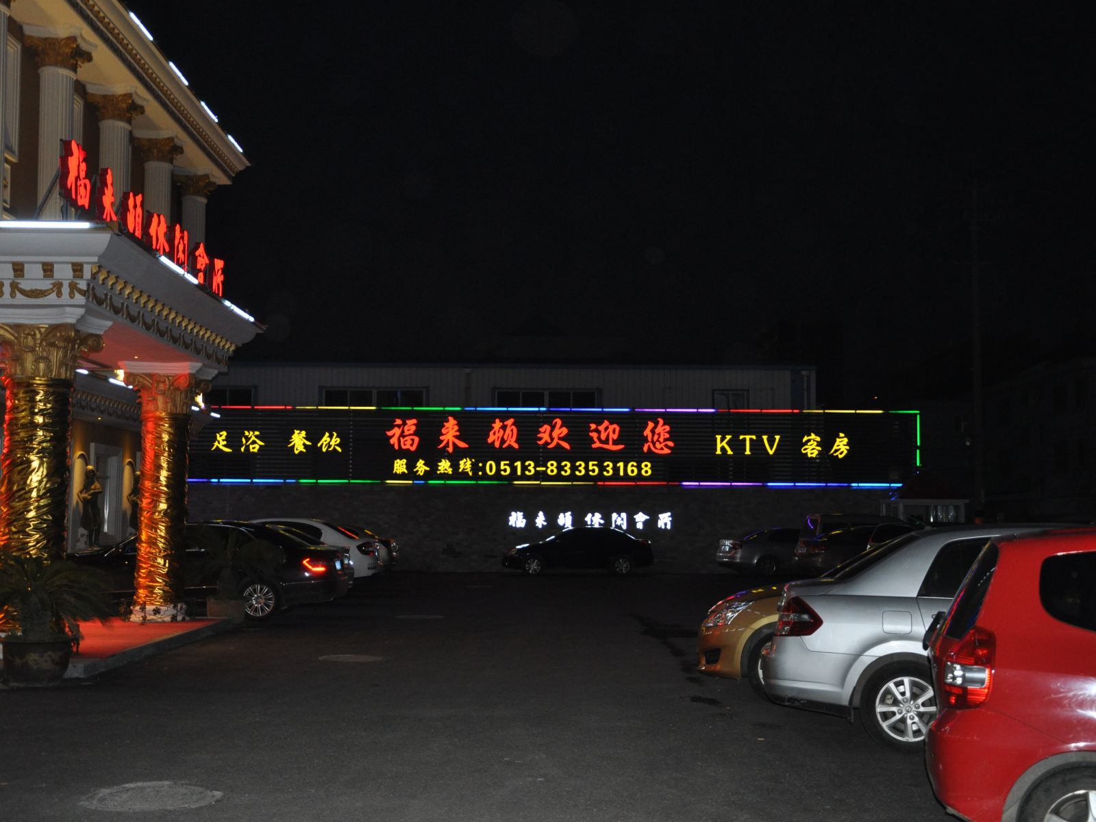 启东福来顿休闲会所