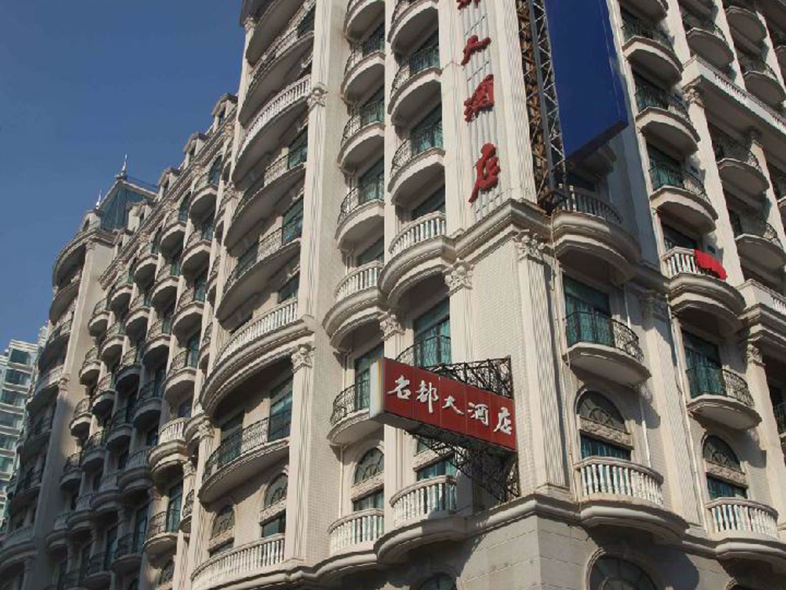 启东名都大酒店