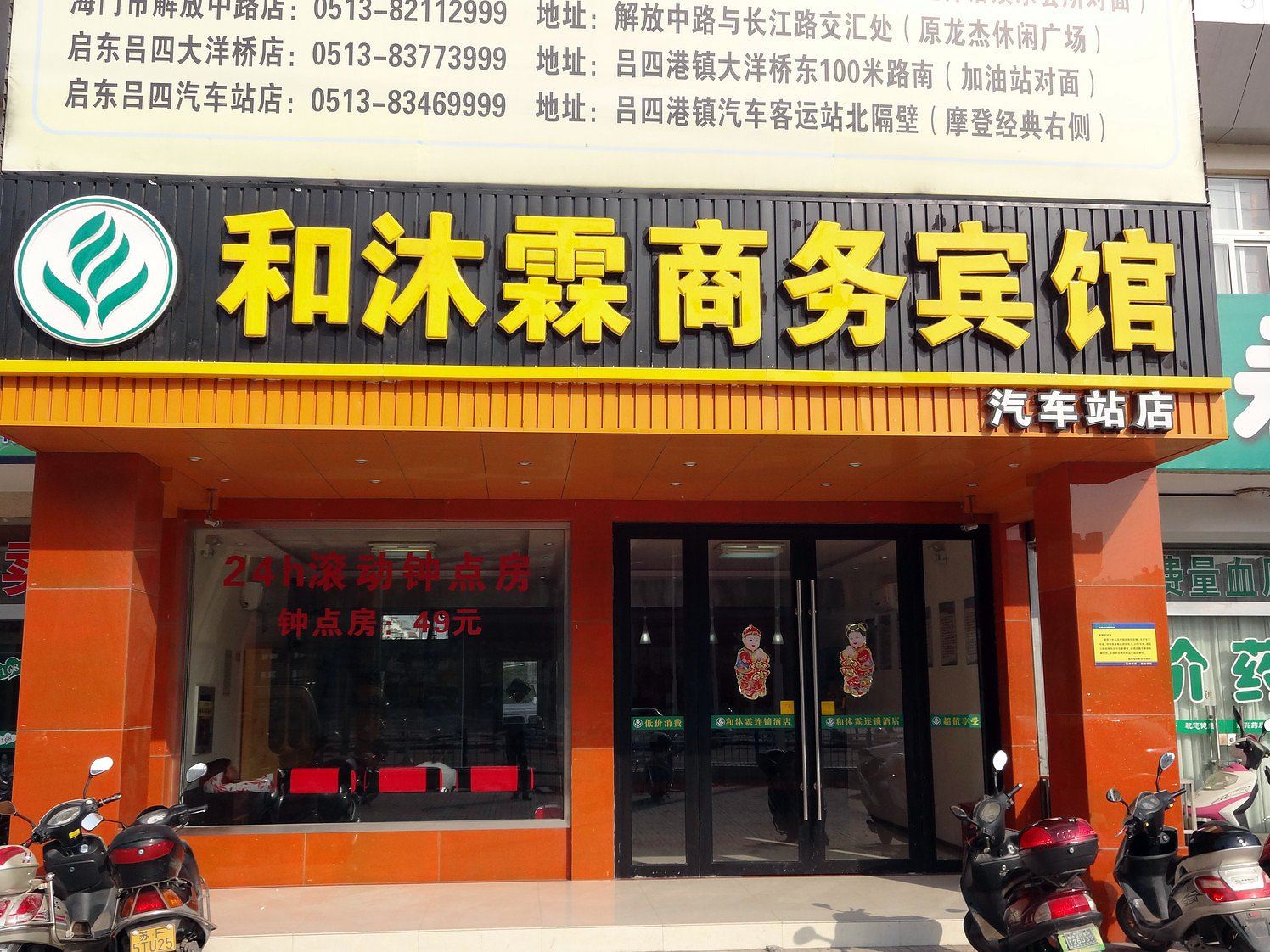 和沐霖连锁酒店(启东客运站店)