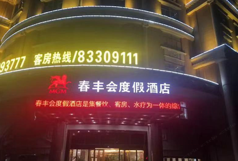 启东春丰会度假酒店