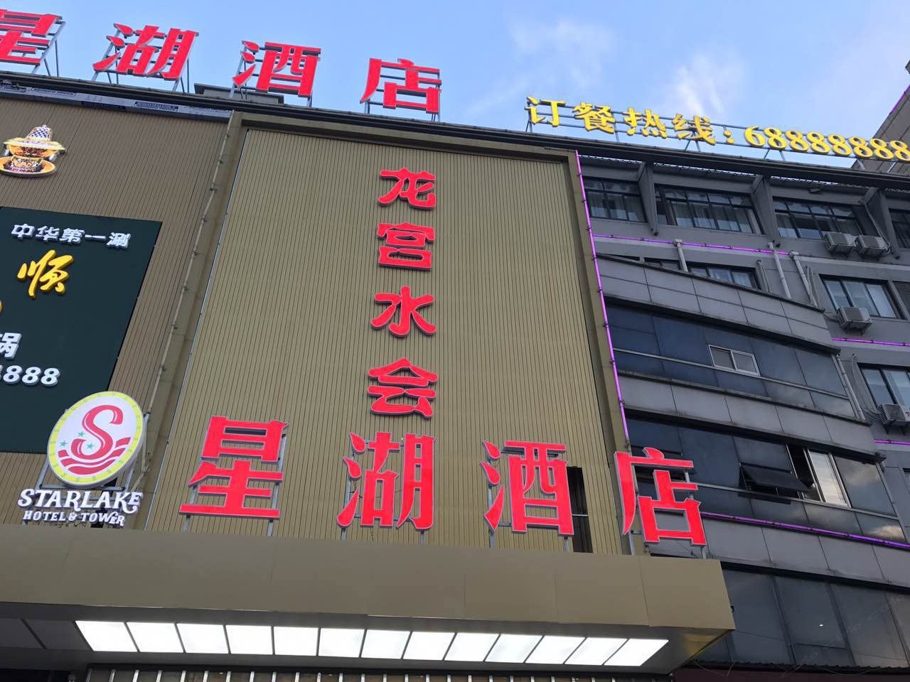 启东星湖酒店