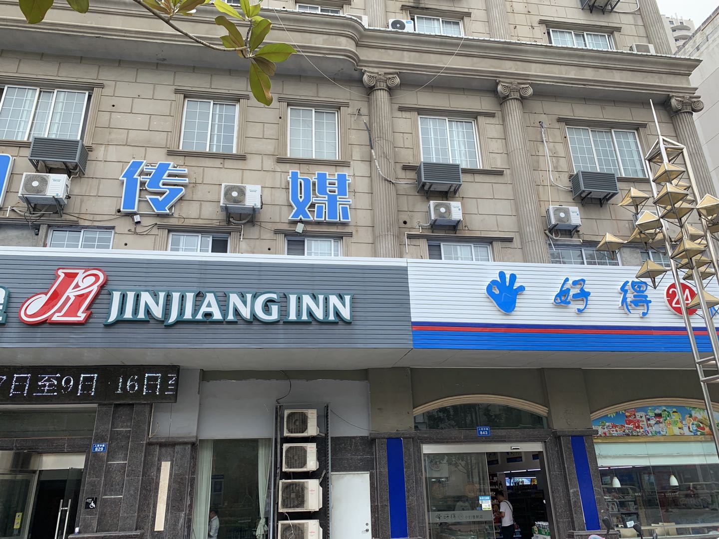 锦江之星(启东人民中路店)