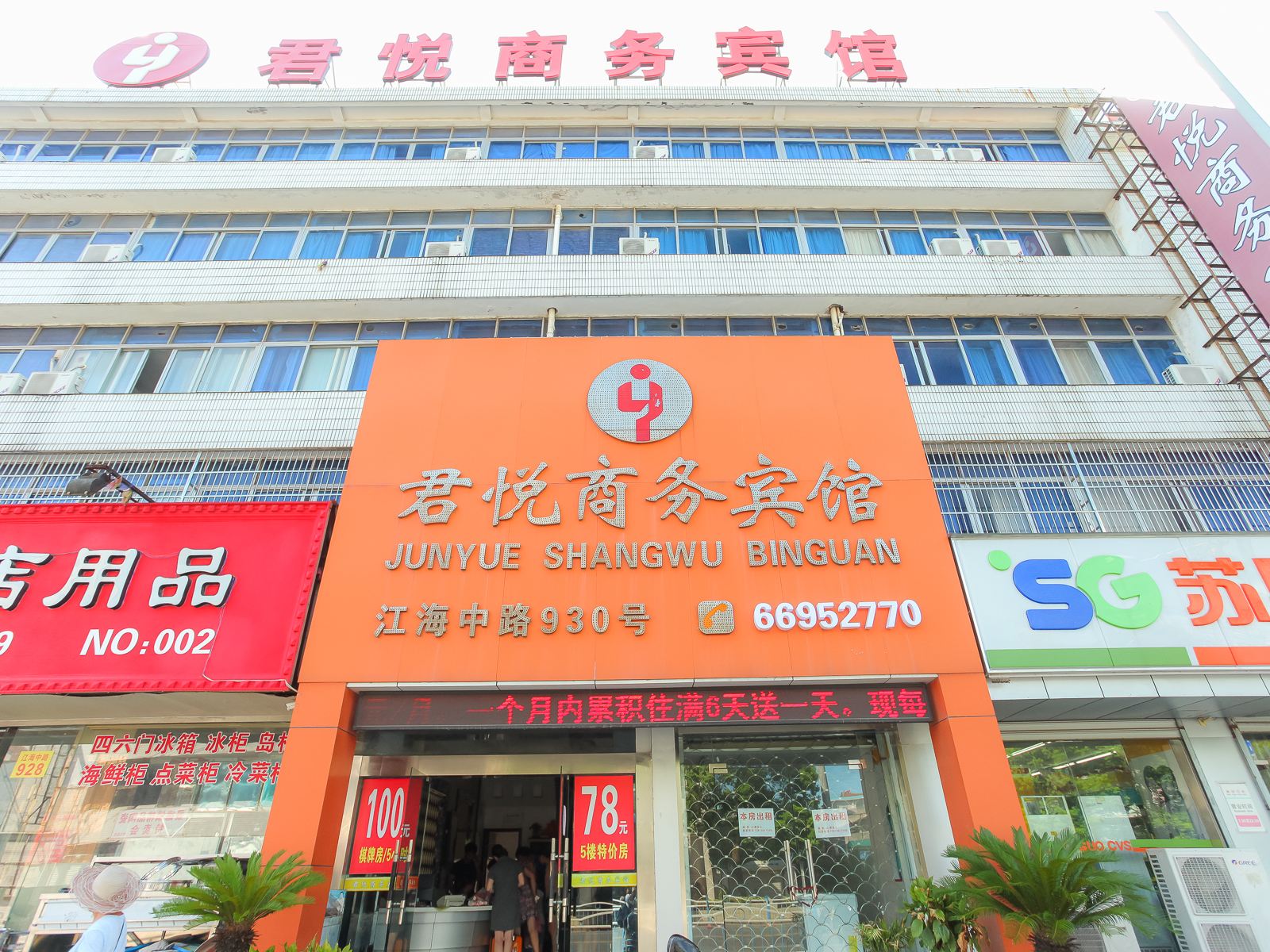 启东君悦商务宾馆