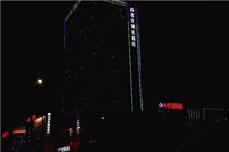 尚客优精选酒店(启东奥邦广场店)