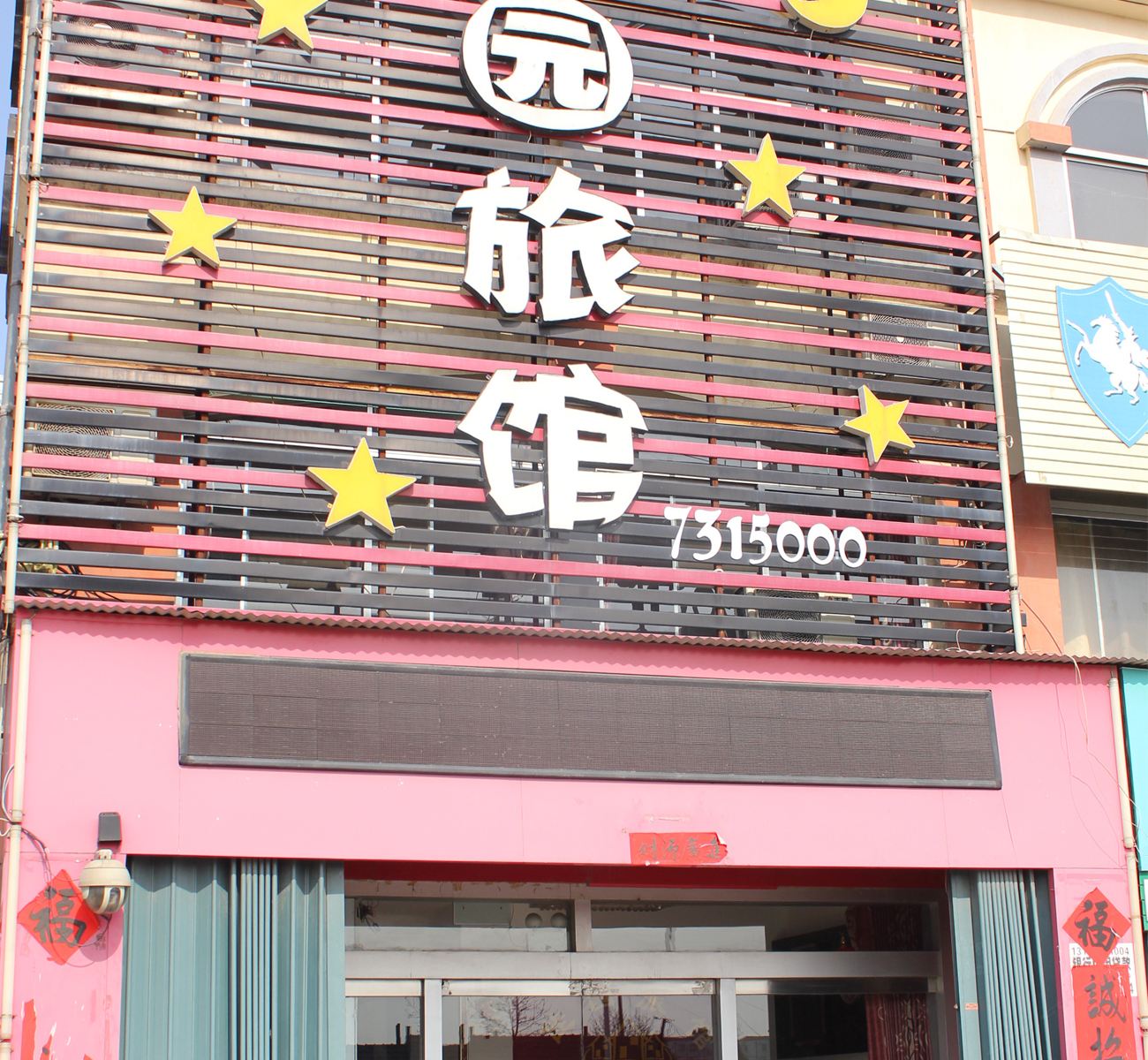 石岛佳园旅馆