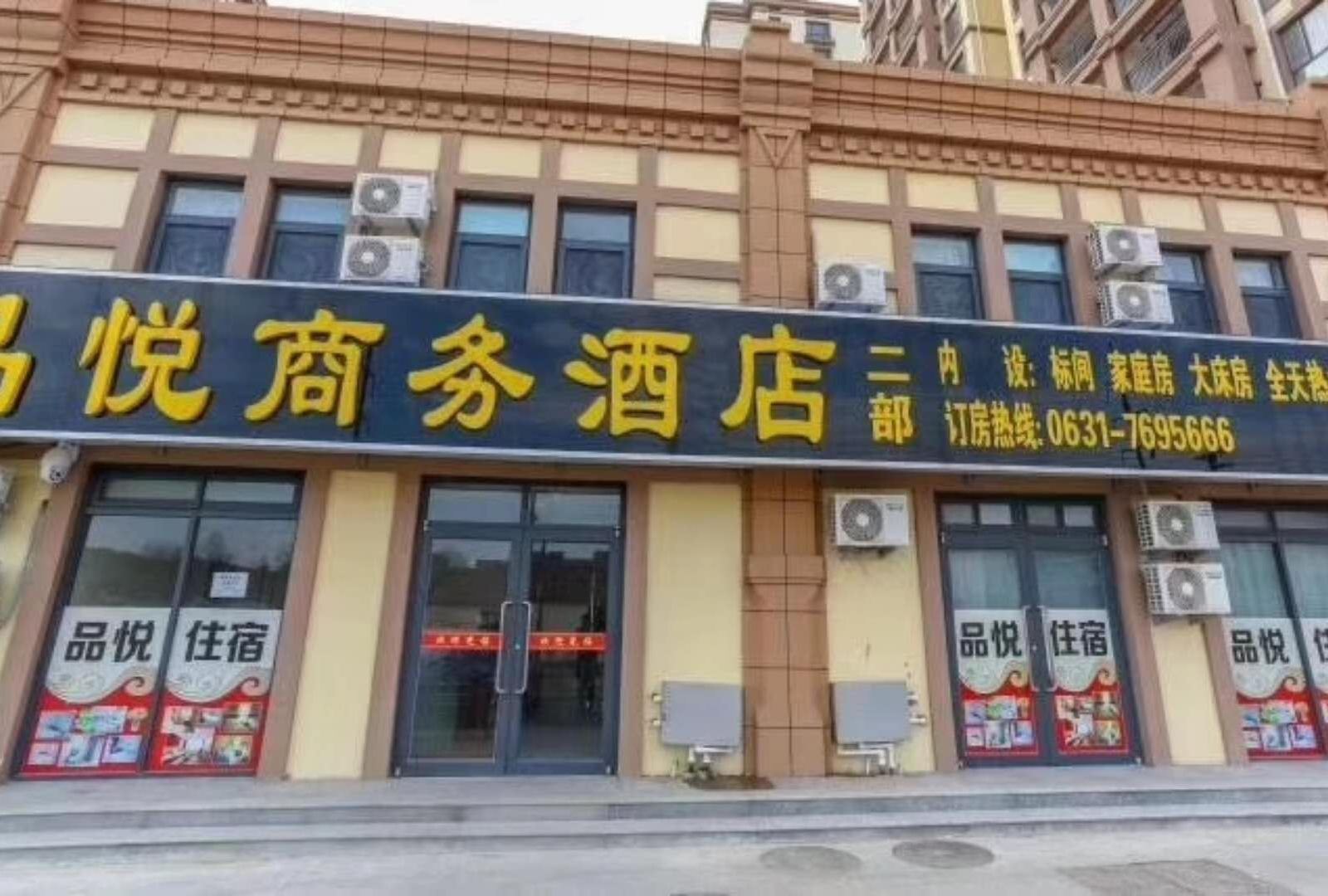 荣成品悦商务酒店