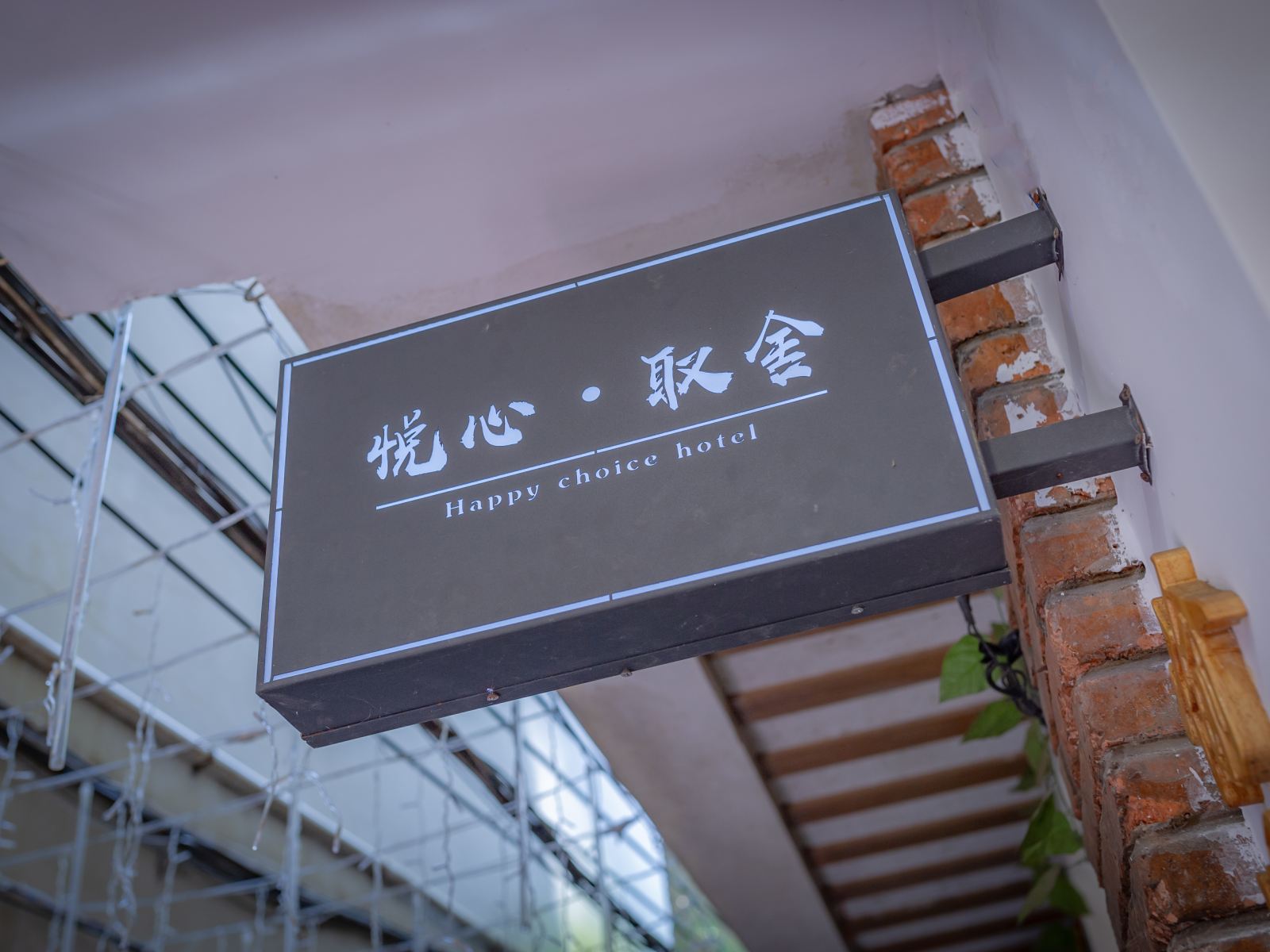 阳朔悦心·取舍客栈