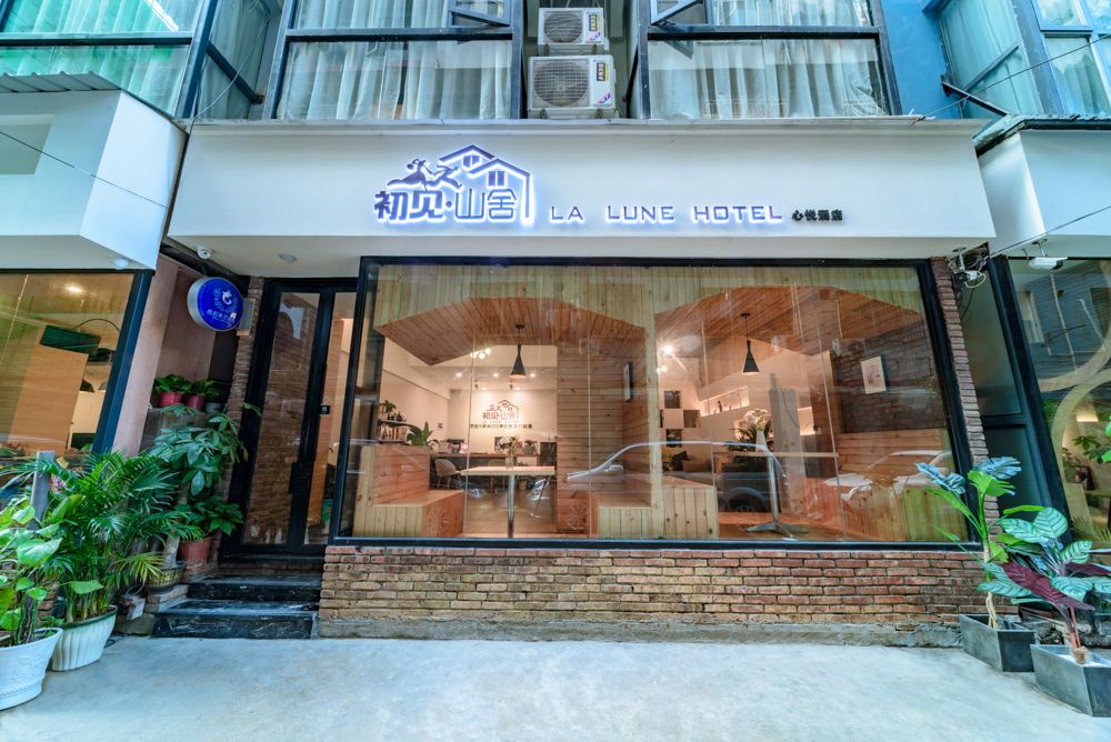 初见山舍民宿(阳朔西街店)