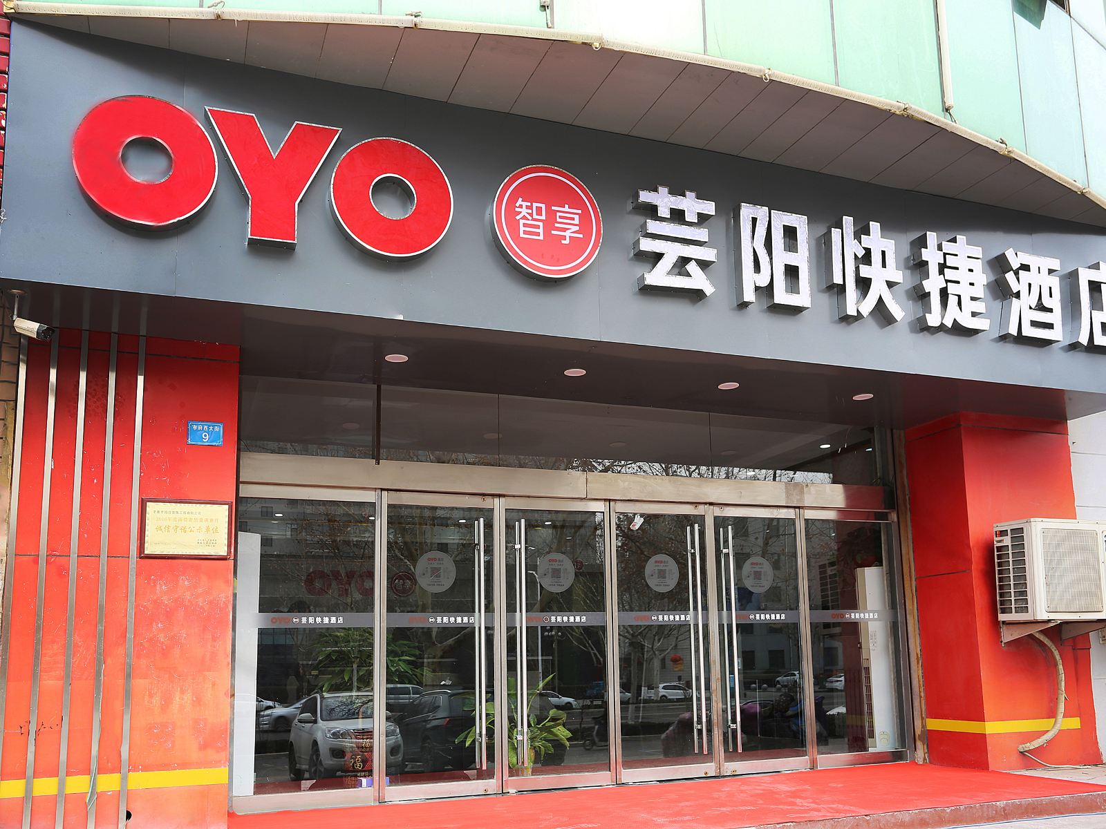 辛集芸阳快捷酒店