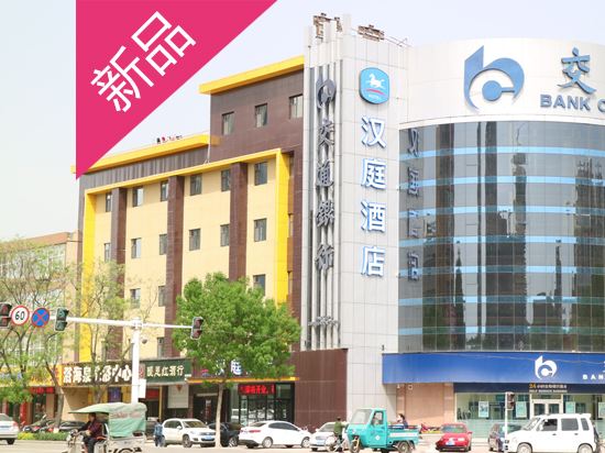 汉庭酒店(辛集市府大街店)